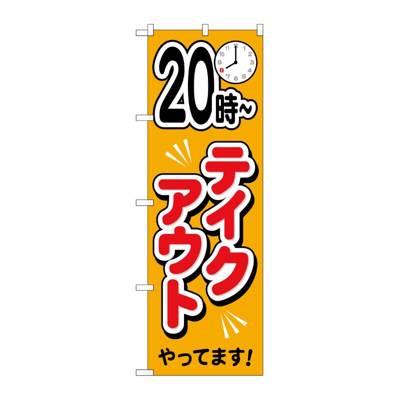[N] のぼり旗 20時～テイクアウトやっています AKA No.83012 P・O・Pプロダクツ