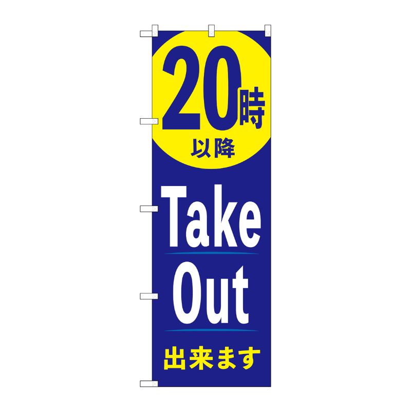 [N] のぼり旗 20時以降TakeOut出来ます AKA No.83013 P・O・Pプロダクツ