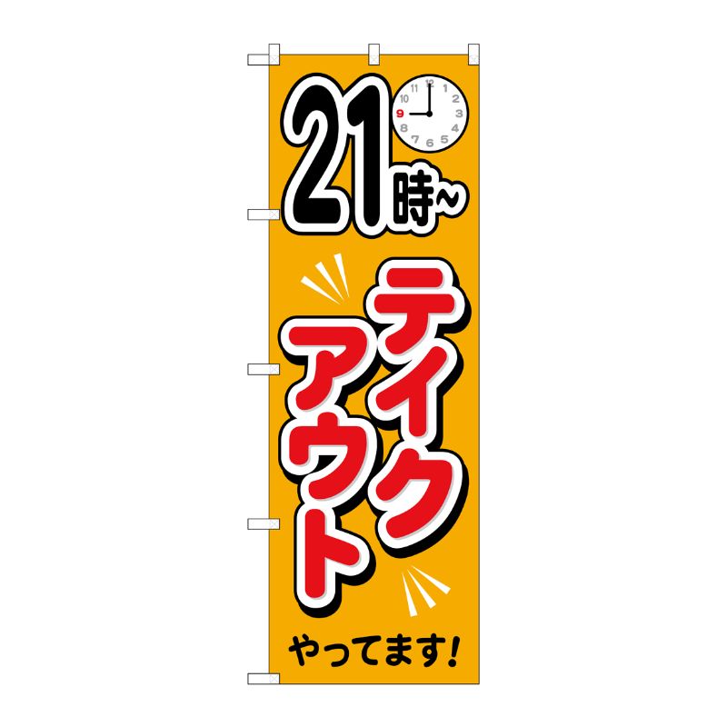 [N] のぼり旗 21時～テイクアウトやっています AKA No.83015 P・O・Pプロダクツ