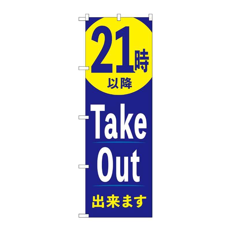 [N] のぼり旗 21時以降TakeOut出来ます AKA No.83016 P・O・Pプロダクツ