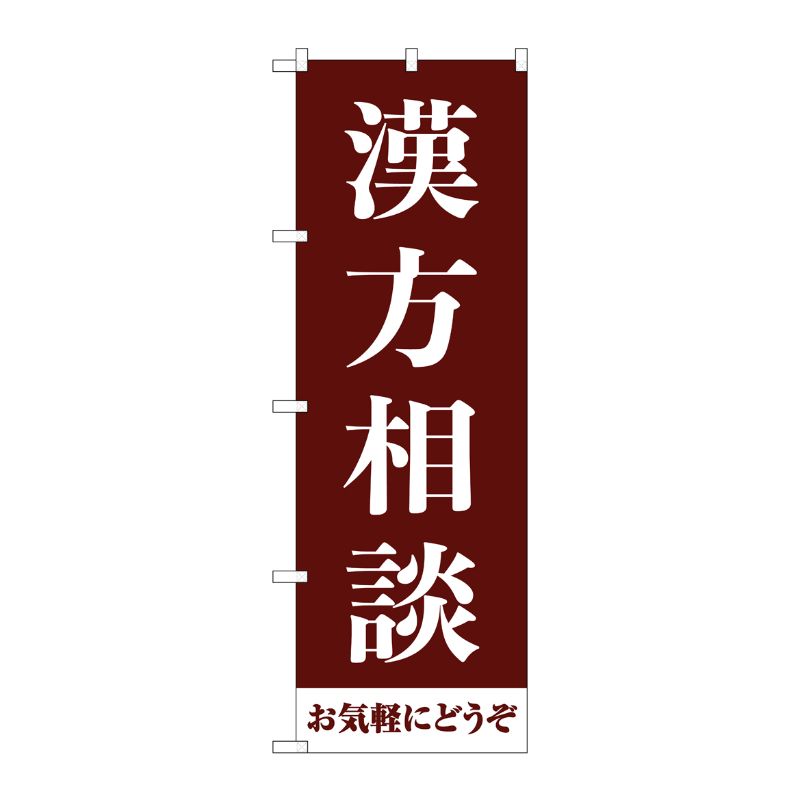 [G] のぼり旗 漢方相談お気軽にどうぞ 茶 No.GNB-4150 P・O・Pプロダクツ