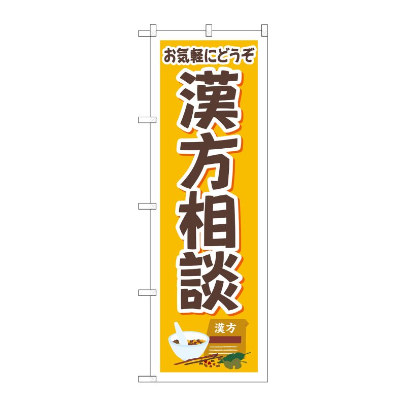 [G] のぼり旗 お気軽にどうぞ漢方相談 イラスト No.GNB-4151 P・O・Pプロダクツ
