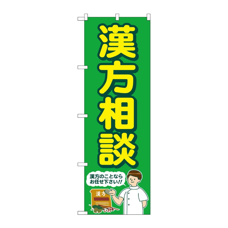 [G] のぼり旗 漢方相談 緑 人 No.GNB-4152 P・O・Pプロダクツ