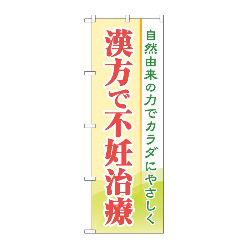 [G] のぼり旗 漢方で不妊治療 No.GNB-4153 P・O・Pプロダクツ