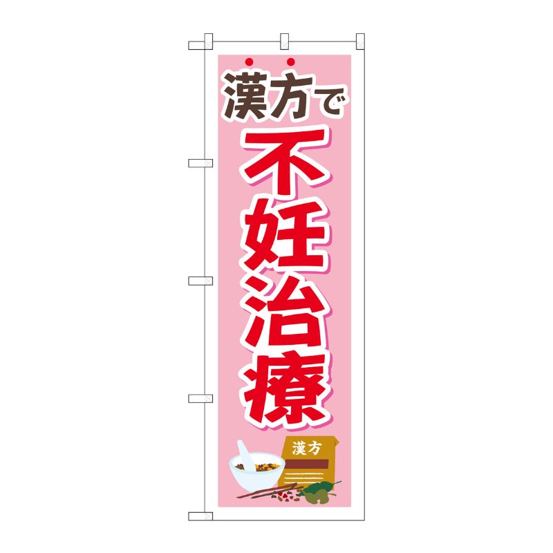 [G] のぼり旗 漢方で不妊治療 ピンク イラスト No.GNB-4154 P・O・Pプロダクツ