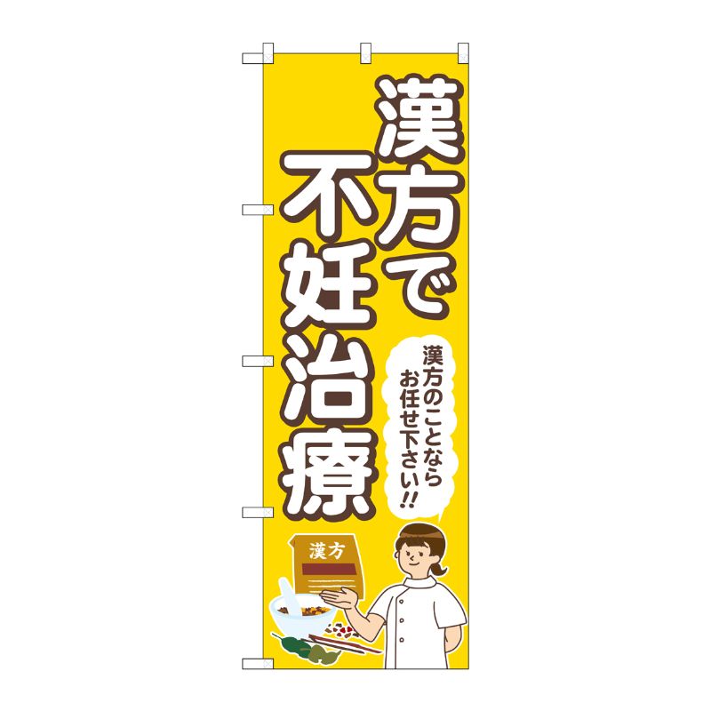 [G] のぼり旗 漢方で不妊治療 黄 人 No.GNB-4155 P・O・Pプロダクツ