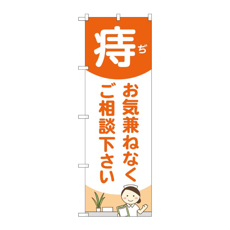[G] のぼり旗 痔お気兼ねなくご相談ください 看護師イラスト No.GNB-4157 P・O・Pプロダクツ