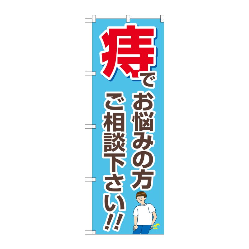 [G] のぼり旗 痔でお悩みの方ご相談ください 水色 No.GNB-4158 P・O・Pプロダクツ