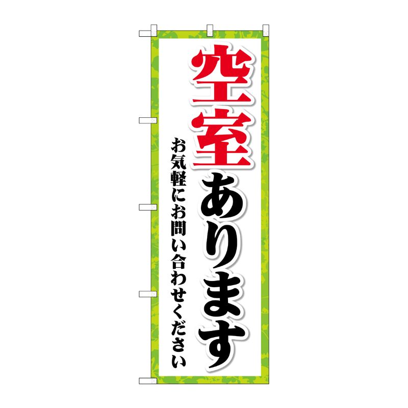 [G] のぼり旗 空室あります フチ緑 No.GNB-4159 P・O・Pプロダクツ