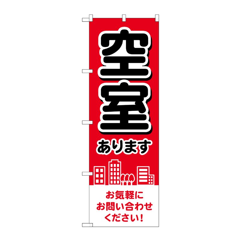 [G] のぼり旗 空室あります 赤 街イラスト No.GNB-4160 P・O・Pプロダクツ