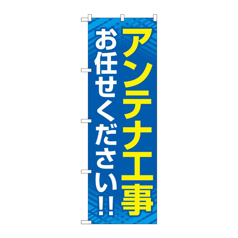 [G] のぼり旗 アンテナ工事お任せください 青 No.GNB-4162 P・O・Pプロダクツ