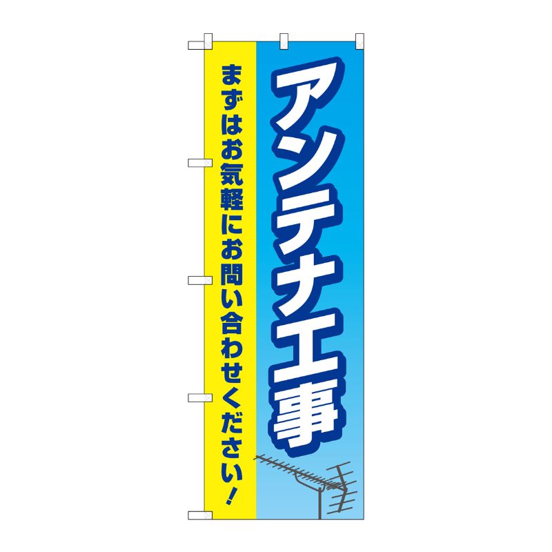 [G] のぼり旗 アンテナ工事 水色黄色 No.GNB-4163 P・O・Pプロダクツ