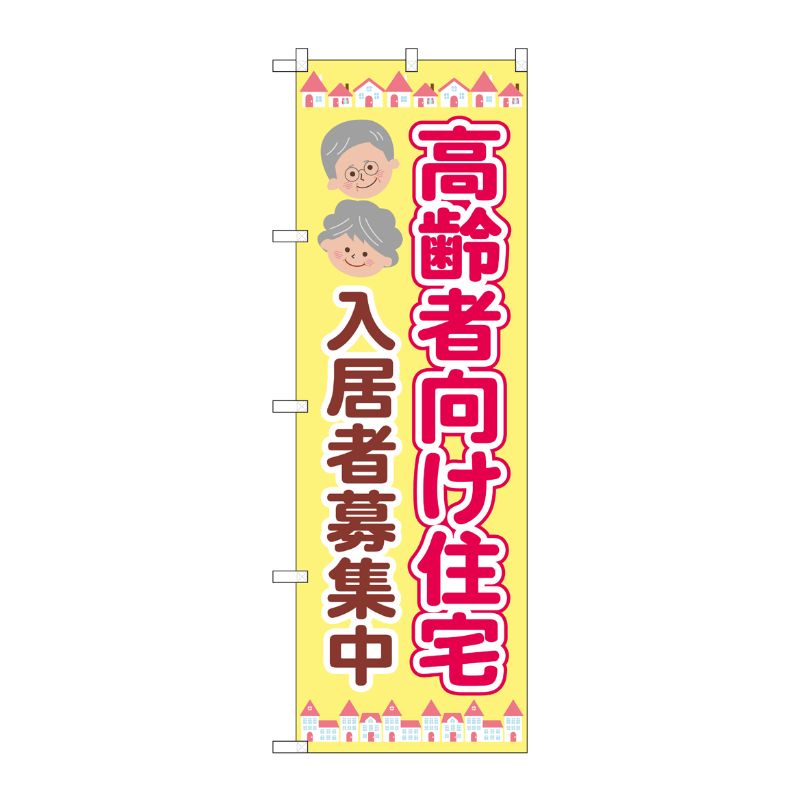 [G] のぼり旗 高齢者向け住宅入居者募集中 No.GNB-4165 P・O・Pプロダクツ