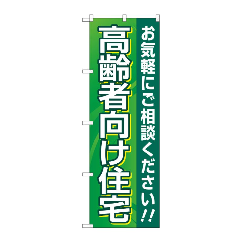 [G] のぼり旗 高齢者向け住宅 緑 No.GNB-4166 P・O・Pプロダクツ