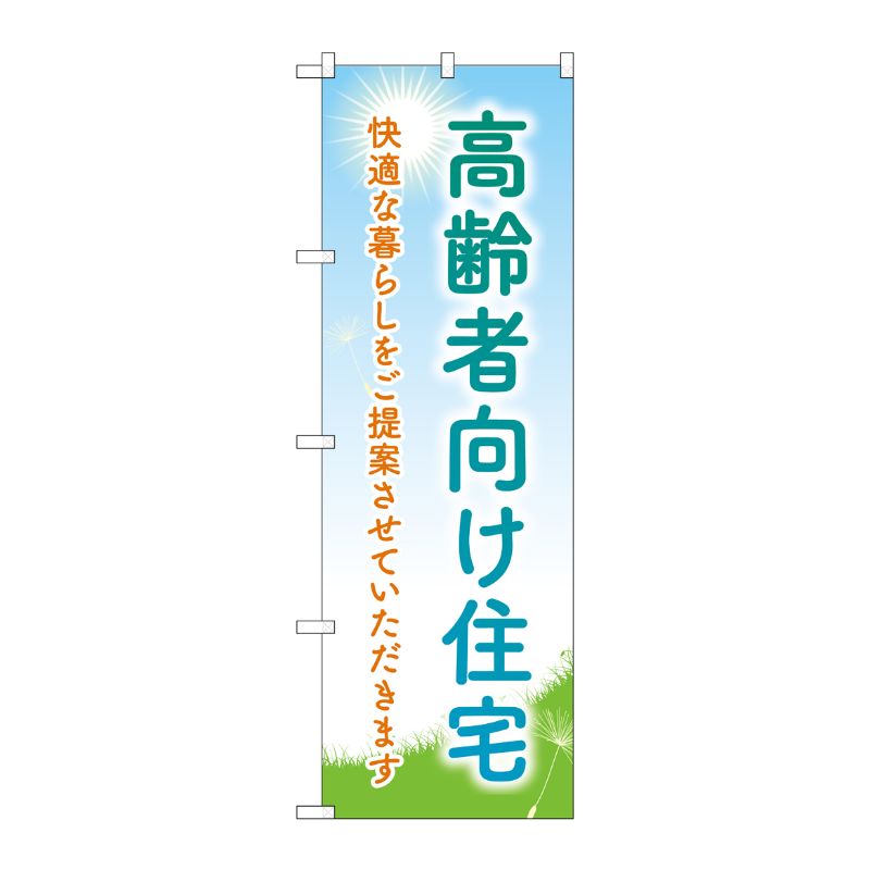 [G] のぼり旗 高齢者向け住宅 タンポポイラスト No.GNB-4167 P・O・Pプロダクツ