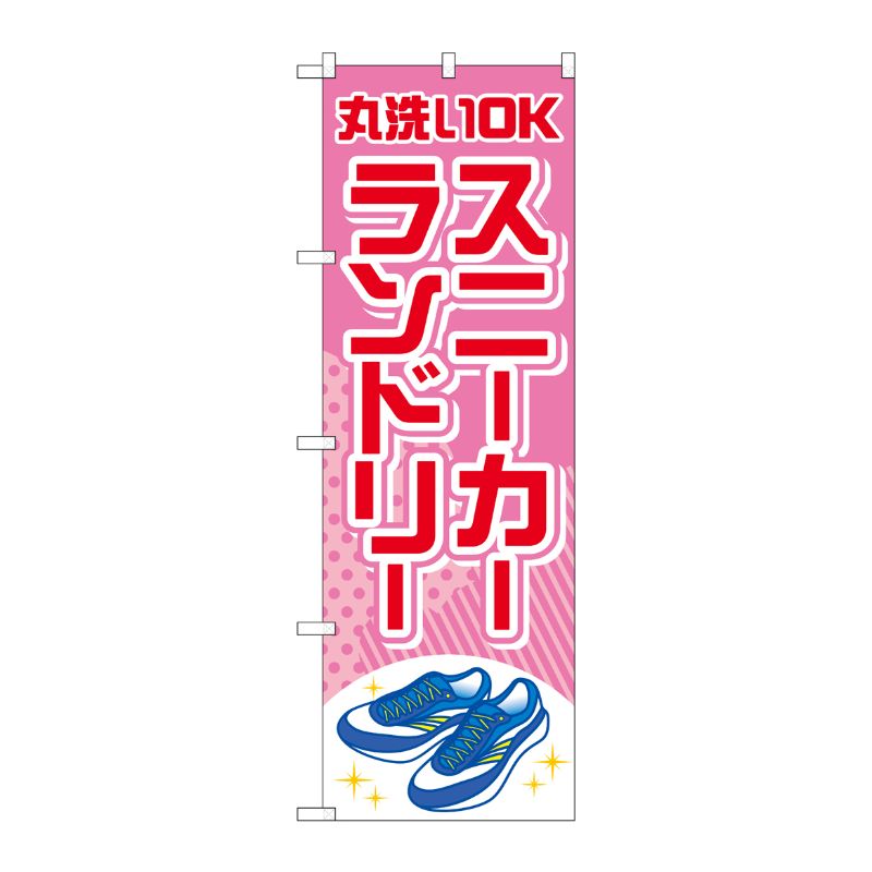[G] のぼり旗 スニーカーランドリー ピンク No.GNB-4169 P・O・Pプロダクツ