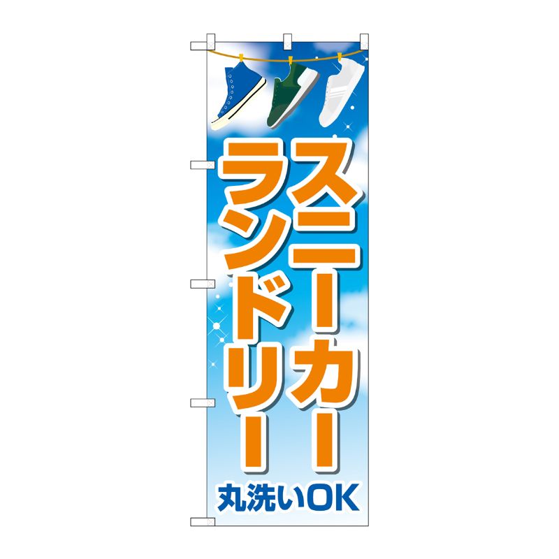 [G] のぼり旗 スニーカーランドリー 青空 No.GNB-4170 P・O・Pプロダクツ