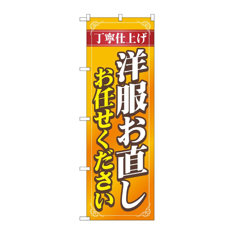 [G] のぼり旗 洋服お直しお任せください オレンジ No.GNB-4171 P・O・Pプロダクツ