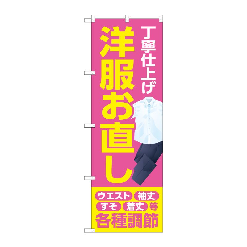 [G] のぼり旗 丁寧仕上げ洋服お直し ピンク No.GNB-4172 P・O・Pプロダクツ