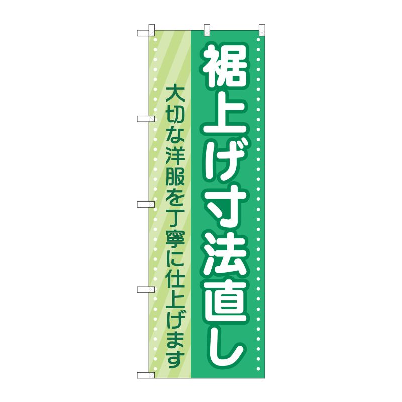 [G] のぼり旗 裾上げ寸法直し 緑 No.GNB-4174 P・O・Pプロダクツ