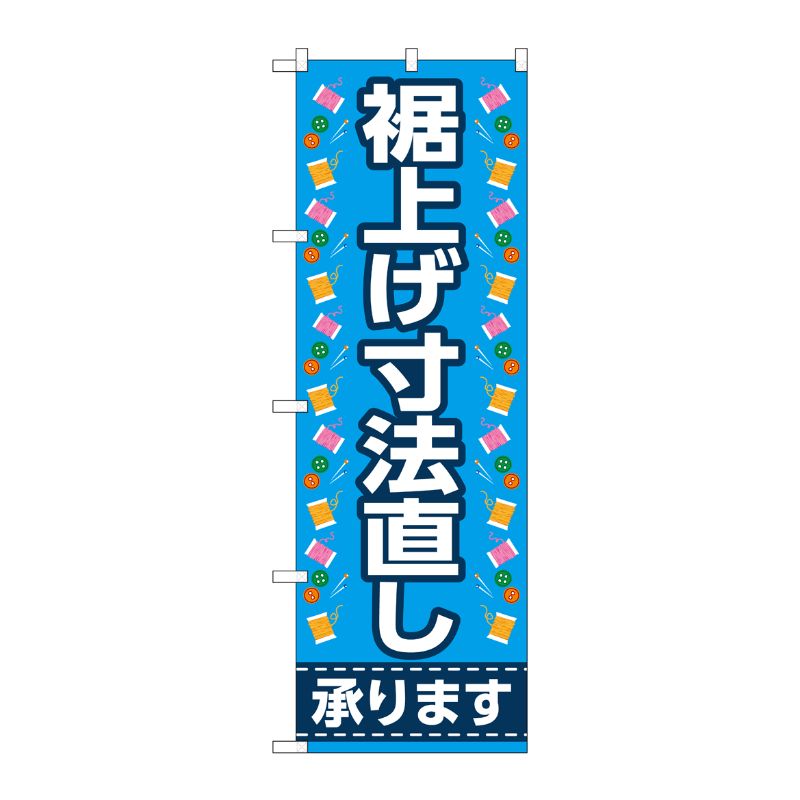[G] のぼり旗 裾上げ寸法直し承ります 青 No.GNB-4175 P・O・Pプロダクツ