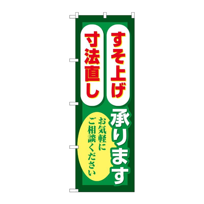 [G] のぼり旗 すそ上げ寸法直し承ります 緑 No.GNB-4176 P・O・Pプロダクツ