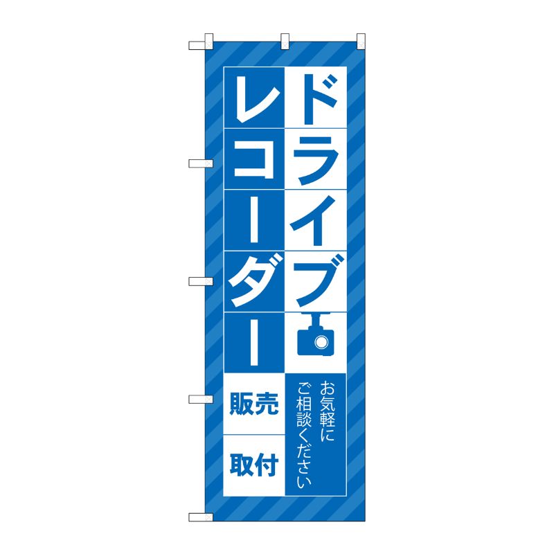 [G] のぼり旗 ドライブレコーダー販売取付 青 No.GNB-4177 P・O・Pプロダクツ