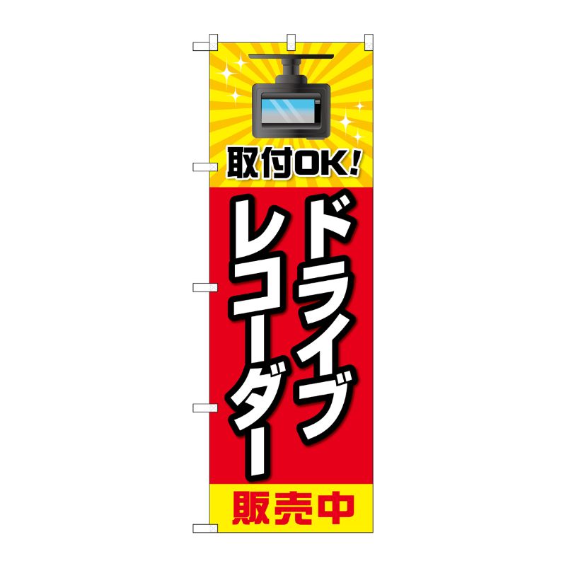 [G] のぼり旗 ドライブレコーダー販売中 赤黄色 No.GNB-4178 P・O・Pプロダクツ