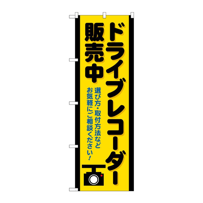 [G] のぼり旗 ドライブレコーダー販売中 黄 No.GNB-4179 P・O・Pプロダクツ