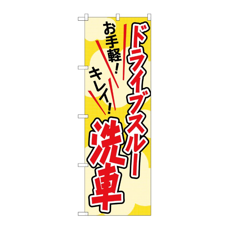 [G] のぼり旗 ドライブスルー洗車 赤文字 No.GNB-4181 P・O・Pプロダクツ