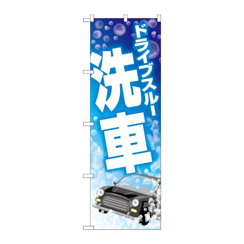[G] のぼり旗 ドライブスルー洗車 シャボン玉 No.GNB-4182 P・O・Pプロダクツ