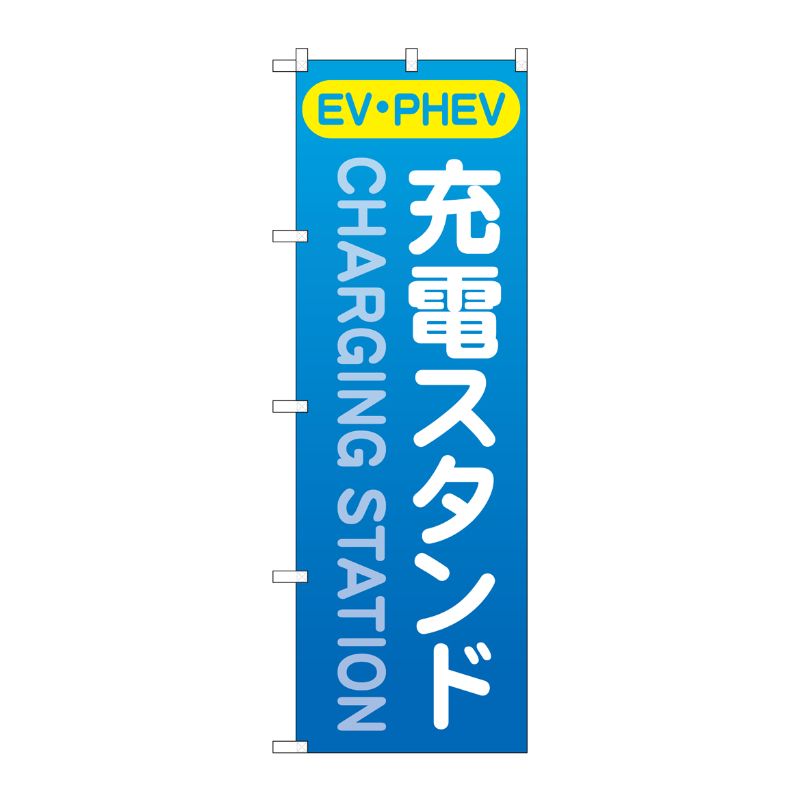 [G] のぼり旗 充電スタンド(EV・PHEV) 青 No.GNB-4183 P・O・Pプロダクツ