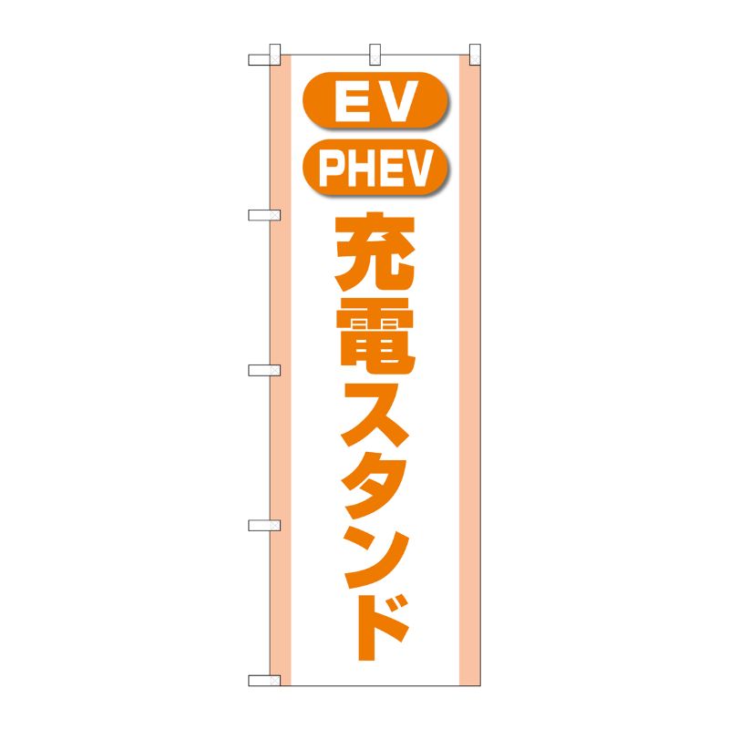 [G] のぼり旗 充電スタンド(EV・PHEV) オレンジ No.GNB-4184 P・O・Pプロダクツ