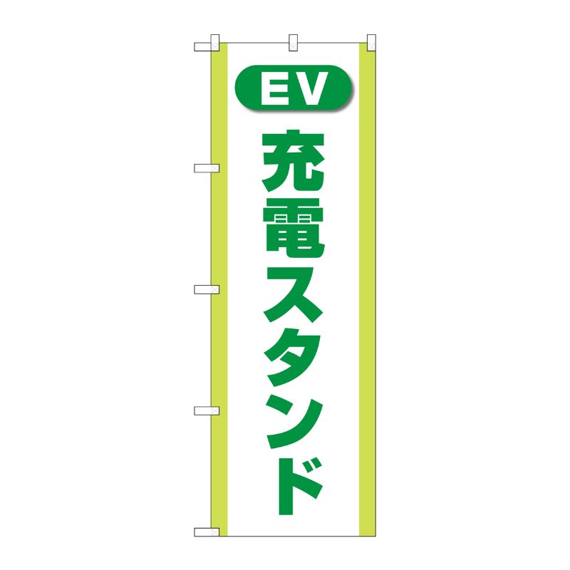 [G] のぼり旗 充電スタンド(EV・PHEV) 緑 No.GNB-4185 P・O・Pプロダクツ