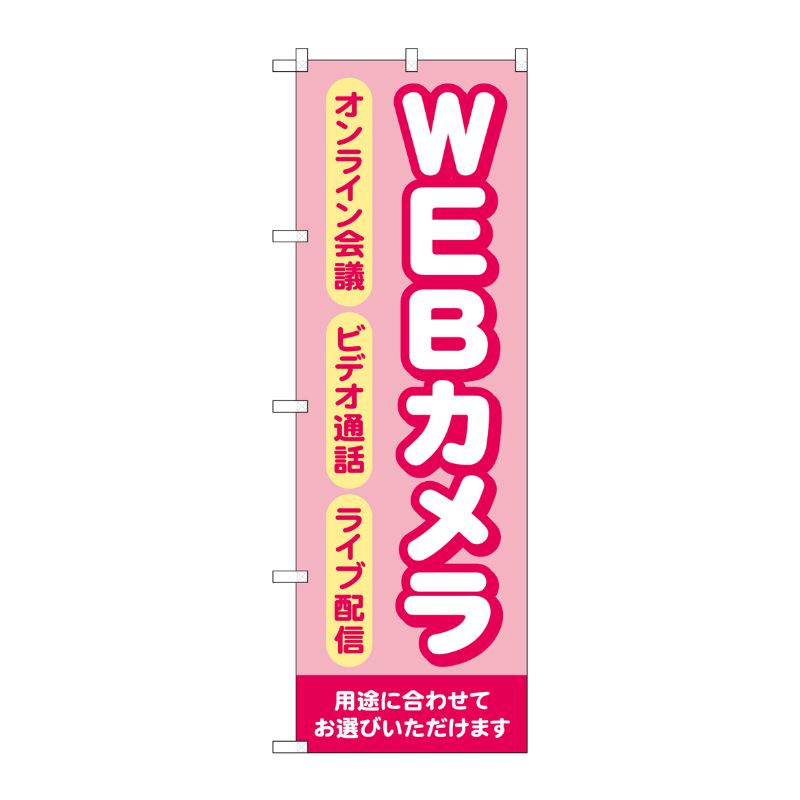 [G] のぼり旗 WEBカメラ ピンク No.GNB-4186 P・O・Pプロダクツ