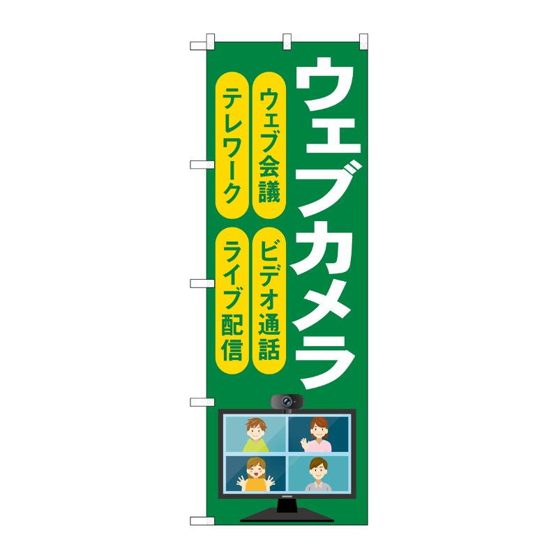 [G] のぼり旗 ウェブカメラ 緑 No.GNB-4187 P・O・Pプロダクツ