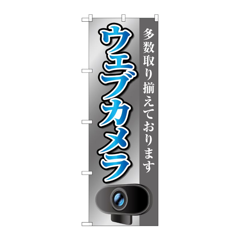 [G] のぼり旗 ウェブカメラ グレー No.GNB-4188 P・O・Pプロダクツ