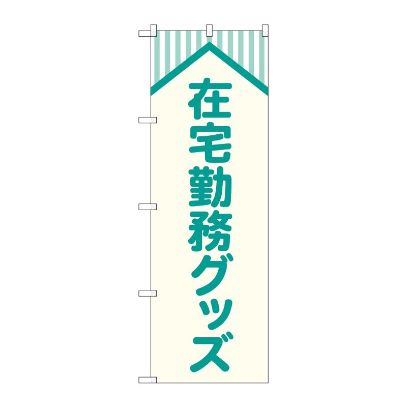 [G] のぼり旗 在宅勤務グッズ 屋根 No.GNB-4189 P・O・Pプロダクツ