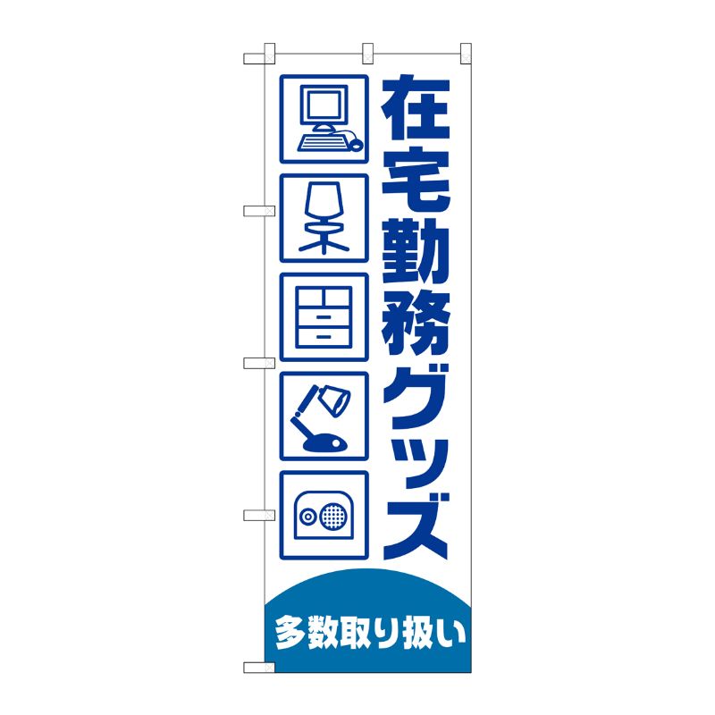 [G] のぼり旗 在宅勤務グッズ多数取り扱い No.GNB-4190 P・O・Pプロダクツ