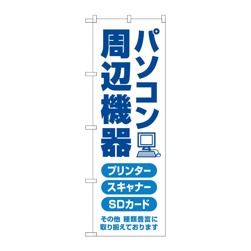 [G] のぼり旗 パソコン周辺機器 青文字 No.GNB-4192 P・O・Pプロダクツ