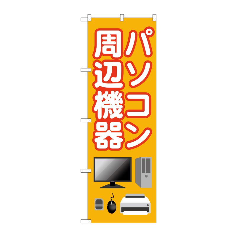 [G] のぼり旗 パソコン周辺機器 オレンジ No.GNB-4193 P・O・Pプロダクツ