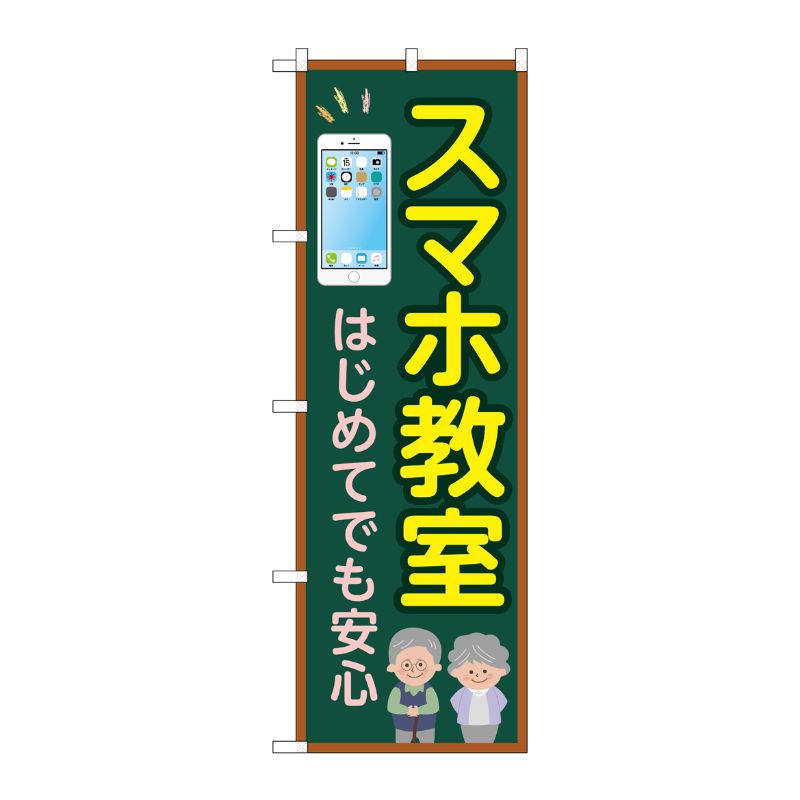 [G] のぼり旗 スマホ教室 はじめてでも安心 No.GNB-4196 P・O・Pプロダクツ