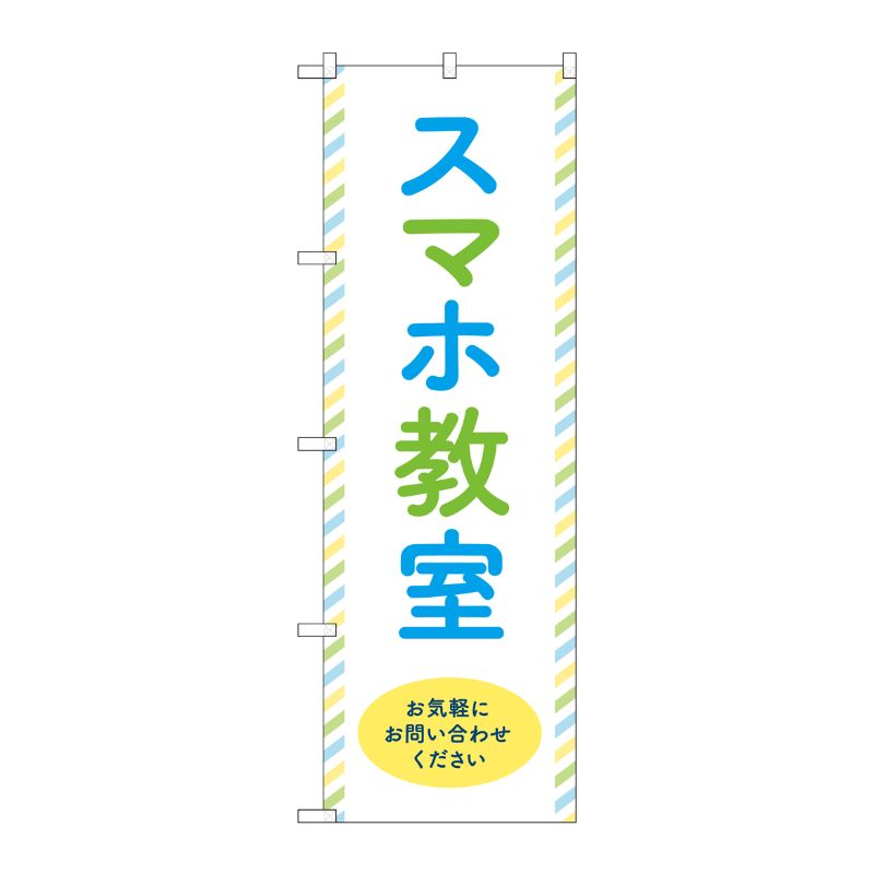 [G] のぼり旗 スマホ教室 お気軽にお問い合わせください No.GNB-4197 P・O・Pプロダクツ