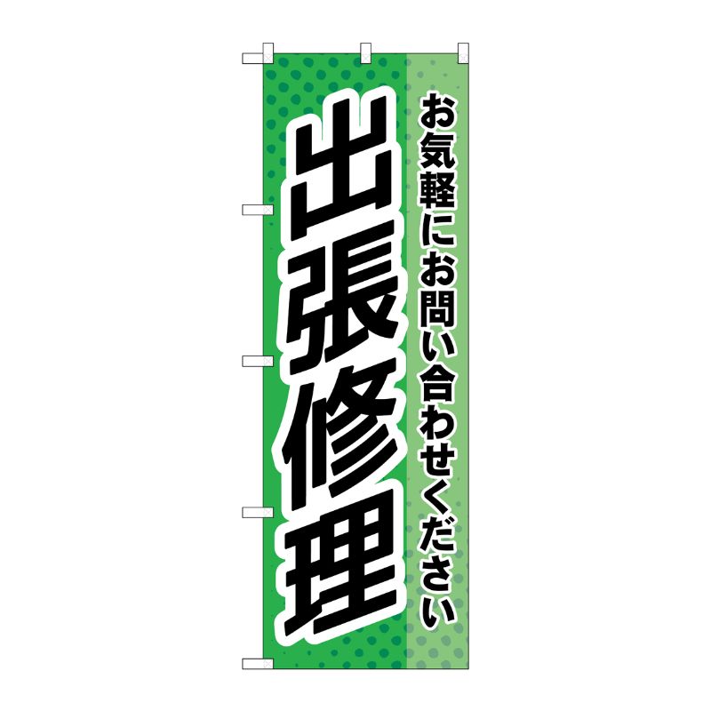 [G] のぼり旗 出張修理 緑 No.GNB-4198 P・O・Pプロダクツ