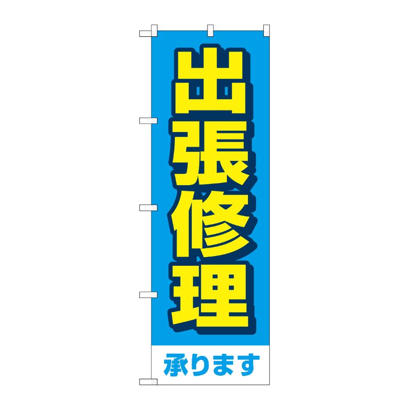 [G] のぼり旗 出張修理承ります 青 No.GNB-4199 P・O・Pプロダクツ