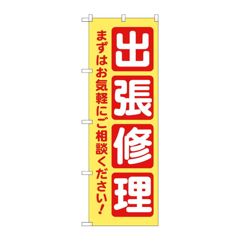 [G] のぼり旗 出張修理 黄 No.GNB-4200 P・O・Pプロダクツ