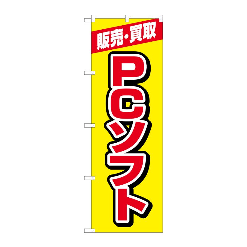 [G] のぼり旗 販売買取PCソフト 黄 No.GNB-4202 P・O・Pプロダクツ