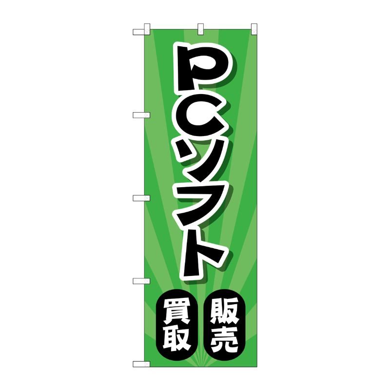 [G] のぼり旗 PCソフト販売買取 放射状緑 No.GNB-4203 P・O・Pプロダクツ