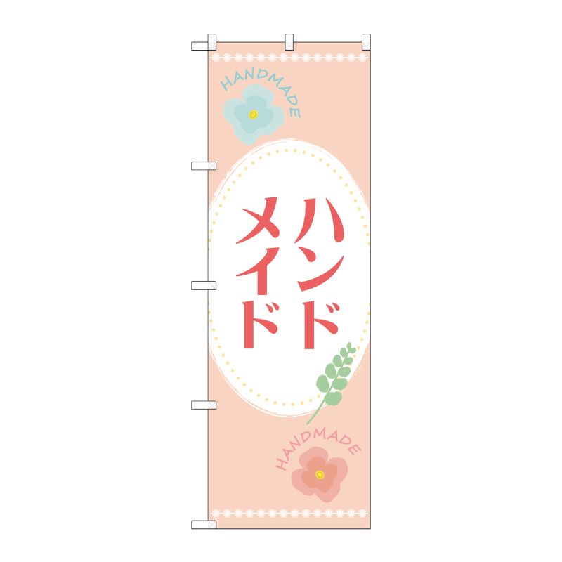 [G] のぼり旗 ハンドメイド オレンジ No.GNB-4204 P・O・Pプロダクツ