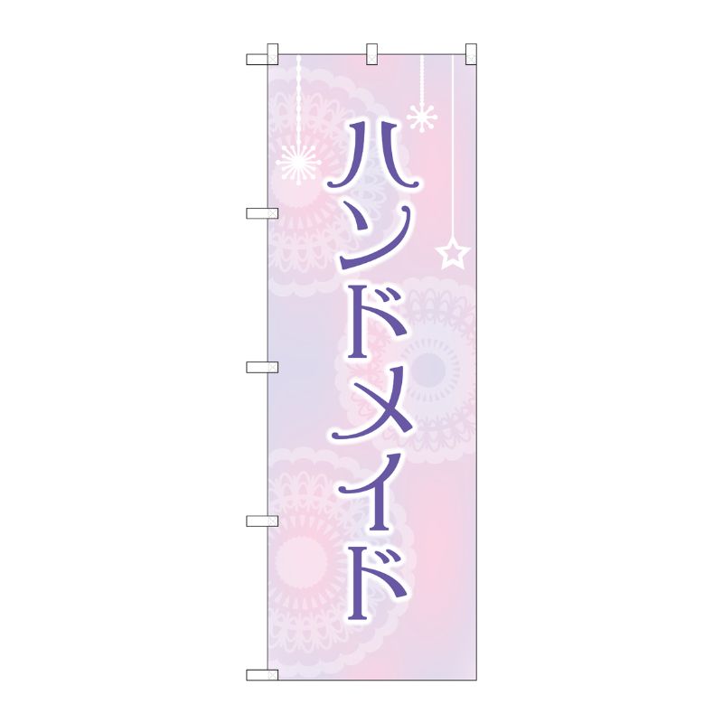 [G] のぼり旗 ハンドメイド 薄紫 No.GNB-4205 P・O・Pプロダクツ
